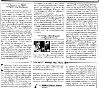 Αρθρο σε εφημερίδα ΟΔΟΣ Καστοριάς ΜΑΚΕΔΟΝΙΚΟ (2)
