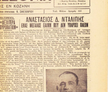 Εφημερίδα Ελληνική Μακεδονία Κοζάνης 17 Ιουλίου 1950 (1)
