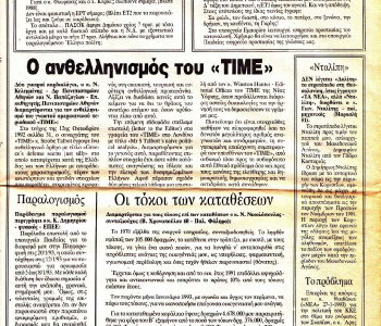 Εφημερίδα ΤΑ ΝΕΑ 08 02 1993